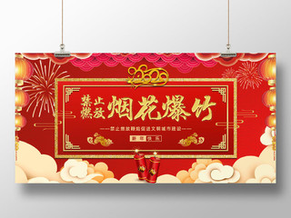 春节安全红色大气2020年鼠年禁止燃放烟花爆竹鞭炮宣传展板